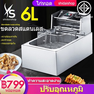 SHIDAI หม้อทอดไฟฟ้า 1อ่าง เพื่อการพาณิชย์ ขนาด6ลิตร Commercial deep fryer