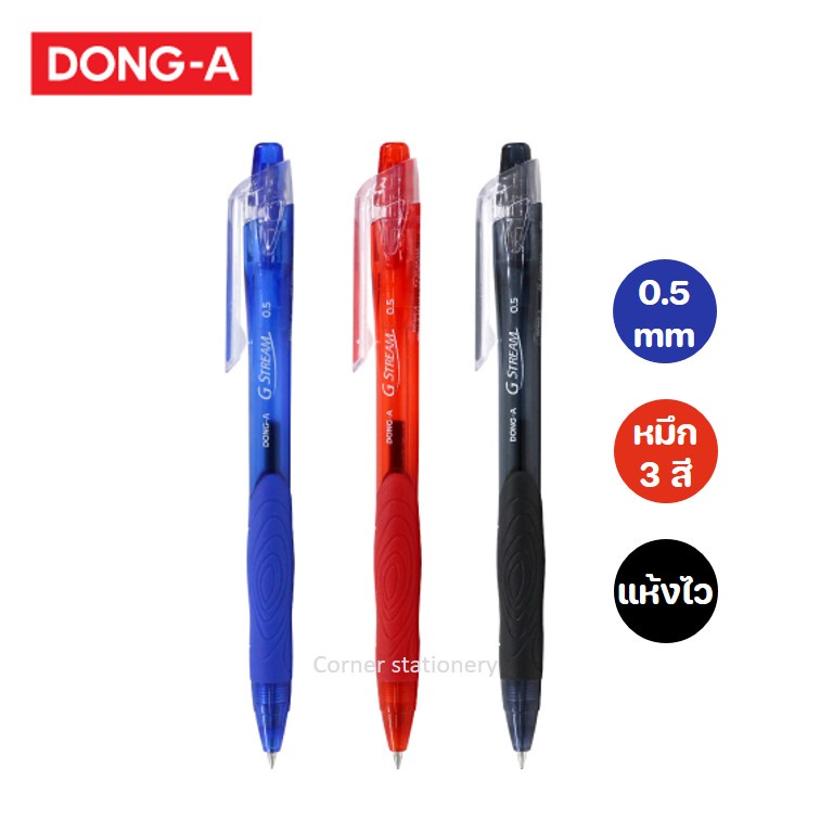 ปากกาหมึกแห้งไว 0.5 มม. ตราดองอา Dong-A (ผลิตเกาหลี) รุ่น G stream หมึกน้ำเงิน แดง และดำ แห้งไว
