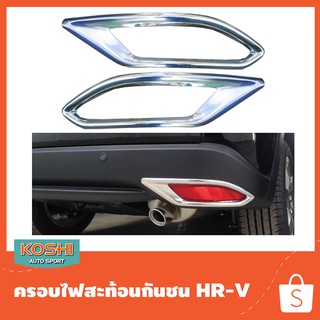 Koshi ครอบทับทิมท้าย ชุบโครเมี่ยม Honda HR-V 2015-19