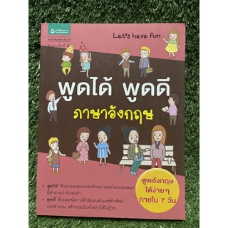 พูดได้ พูดดี ภาษาอังกฤษ / Let’s have fun / มือ2สภาพดี