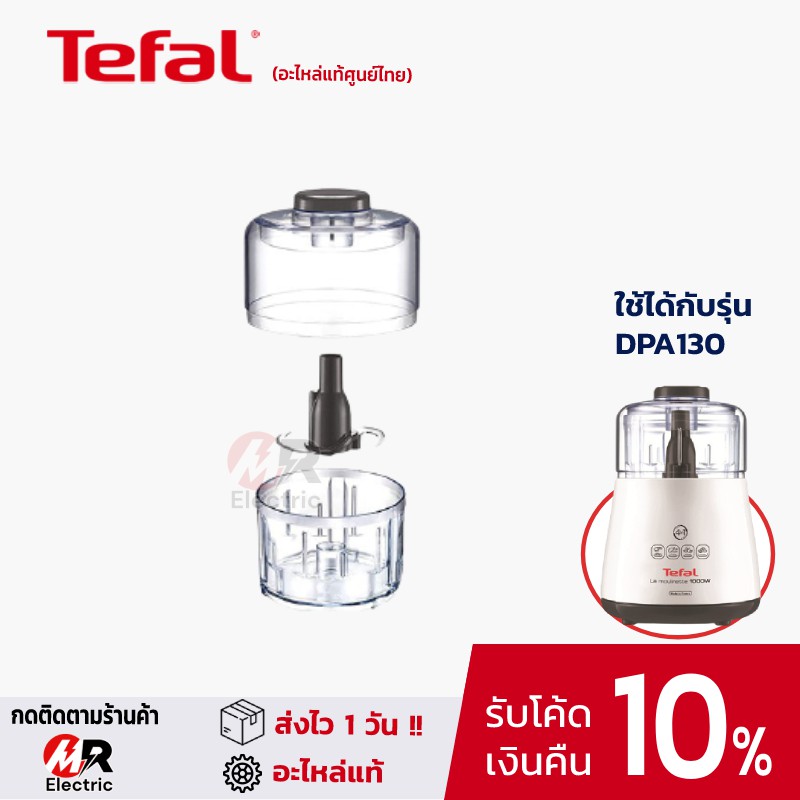 อะไหล่ Tefal ใบมีด โถปั่น โถบดสับ สำหรับ เครื่องบดสับอาหารทีฟาล์ว DPA130 [อะไหล่แท้100%] moulinex