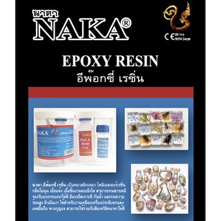 Naka อีพ๊อกซี่ เรซิ่น ชุดเล็ก/ใหญ่ Epoxy Resin