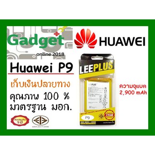 LEEPLUSแบตเตอรี่ Huawei P9 ความจุ3200mAh พร้อมส่ง รับประกัน1ปี ค่าส่งถูก