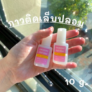 กาวติดเล็บปลอม กาวแบบแปรงจุ่ม ขนาด10g. สุดคุ้ม