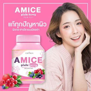 เอมิสกลูต้าเบอรี่ Amice Gluta Berry ลดสิว หน้าใส ผิวออร่า 30แคปซูล