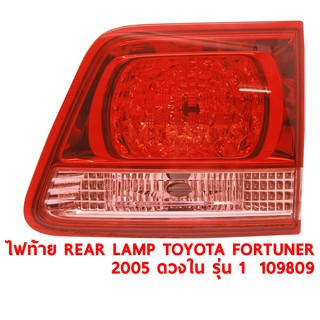 ไฟท้าย REAR LAMP TOYOTA FORTUNER 2005 ดวงใน รุ่น 1 ขวา ของแท้ 109809-R