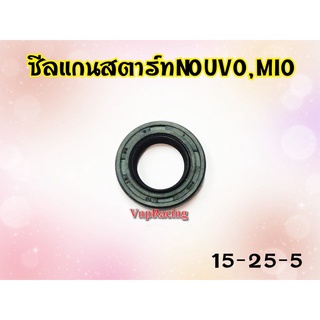 ซีลแกนสตาร์ท MIO / FINO / NOUVO เบอร์ 15-25-5