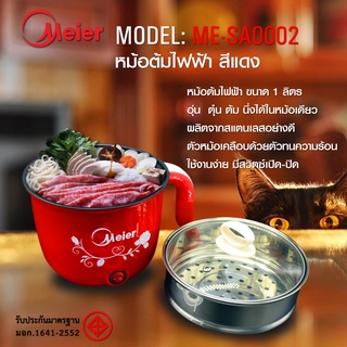 หม้อต้มไฟฟ้า 1.8L MeierME-SA0002 หม้อไฟฟ้าพกพา หม้อชาบู หม้อมาม่าไฟฟ้า หม้อชาบูไฟฟ้า หม้อเล็กๆใช้งานง่าย ราคาถูก