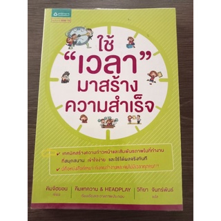 ใช้เวลามาสร้างความสำเร็จ/หนังสือมือสองสภาพดี