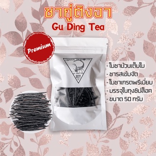 🌱 ชา ก้านเดียว 🌱 กู่ติงฉา 🌱 ขนาดเล็ก 50 กรัม 🌱 ชาขม 🌱 ก้านเดียวดื่มได้ทั้งวัน 🌱 Ku Ding Cha 🌱