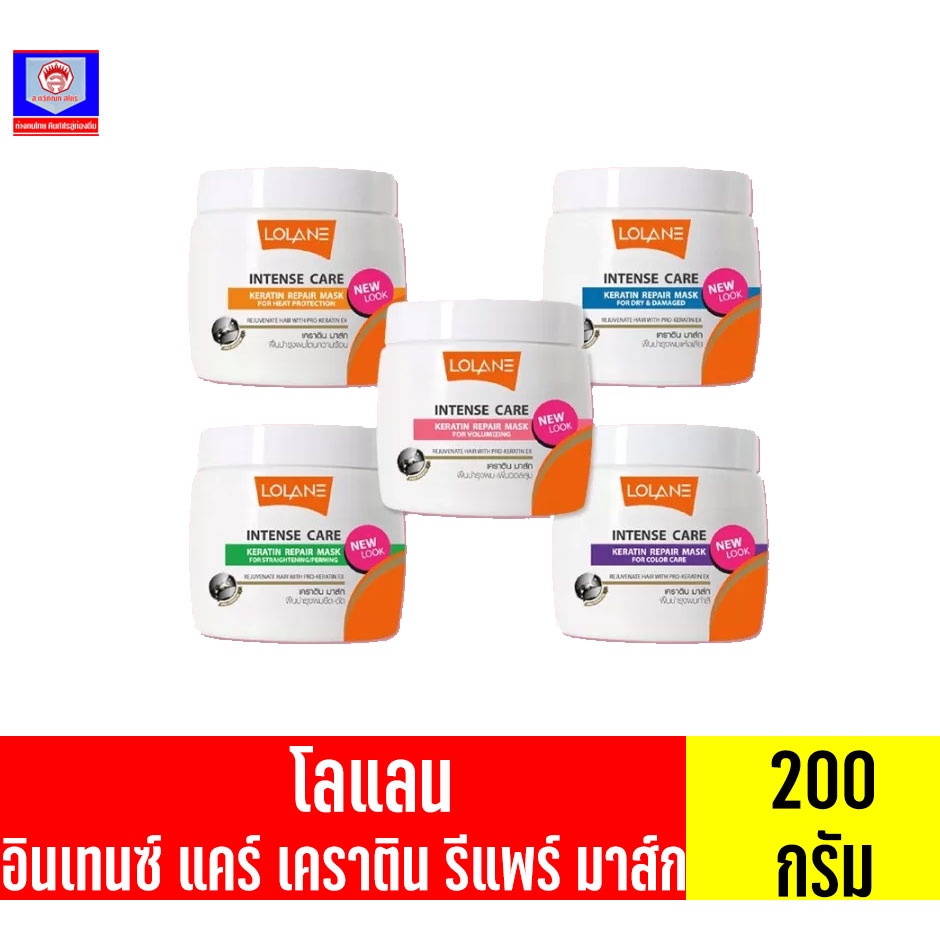 โลแลน ทรีทเม้นท์  อินเทนซ์ แคร์ เคราติน รีแพร์ มาส์ก 200กรัม (มี5สูตร)