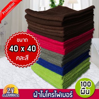 ผ้าไมโครไฟเบอร์ (แพ็ค 100 ผืน) 40x40cm. ผ้า220g. คละสี-cleanmate24