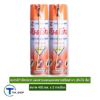 THA shop 📍(450 มล. x 2) Kincho Mosquito Spray คินโช ส้ม สเปรย์กำจัดปลวก สเปรย์กำจัดแมลงสาบ มด หมัด และแมลงคลานชนิดต่างๆ