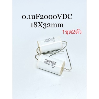 (1ชุดได้2ตัว) คาปาซิเตอร์หางหนู 0.1uF 2000V ของใหม่พร้อมส่ง