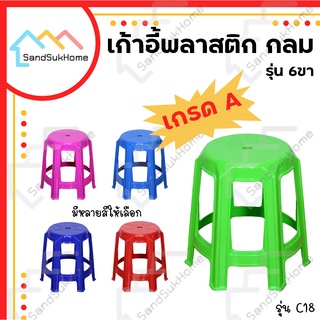 SandSukHome เก้าอี้กพลาสติกลม 6ขา หัวโล้น รุ่นC-18