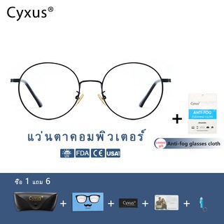 Cyxus แว่นตาคอมพิวเตอร์ สามารถป้องกันแว่นตาแสงสีฟ้าได้ถึง 95% และป้องกันรังสียูวีได้ 99% 8090