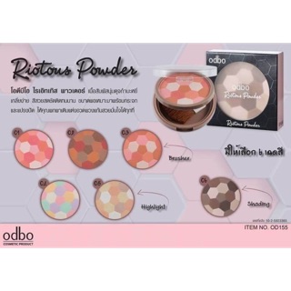 OD155 Odbo Rainbow powder โอดีบีโอ บลัชออนเนื้อสัมผัสนุ่มดุจกำมะหยี่