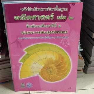 หนังสือเรียนพื้นฐาน คณิตศาสตร์ ม.2 เล่ม2 #หลักสูตร 2551 (เก่า) #สสวท.