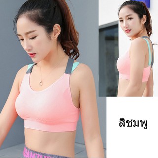 สปอร์ตบรา Sport Bra ทูโทน เก๋ๆๆ ราคาน่ารักๆๆ  (สีชมพู)