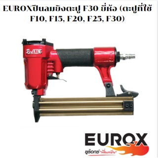 EUROXปืนลมยิงตะปู F30 ยี่ห้อ (ตะปูที่ใช้ F10, F15, F20, F25, F30)