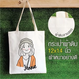 💥กระเป๋าผ้า ถุงผ้า เติมชื่อได้ Name Bags Collection Minimal Girl💥