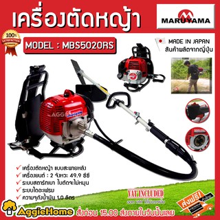 MARUYAMA เครื่องตัดหญ้าข้ออ่อน รุ่น MBS5020RS เครื่องยนต์ 2 จังหวะ สตาร์ทเบา แบร์นแท้ผลิตจากญี่ปุ่น ตัดหญ้า