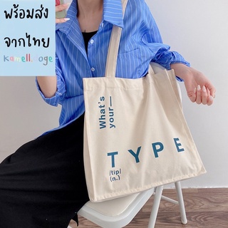 กระเป๋าผ้า what’s your type สุดมินิมอล