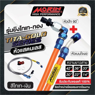 MORIN สายเบรคถัก รุ่นหัวสแตนเลส ยิงไทเท-เงิน หัวปัก90+เบนโจงอ (อะไหล่แต่งมอเตอร์ไซค์)