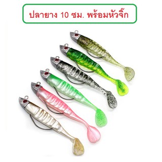 [[ PongFishing ]] ปลายาง10ซม. หนัก 15.5 กรัม พร้อมหัวจื๊ก 1ชุดปลายาง3ตัว หัวจิ๊ก1หัว สำหรับปลาล่าเหยื่อทุกชนิด