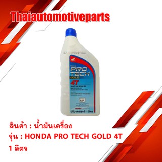 น้ำมันเครื่อง HONDA PRO TECH GOLD 4T 1 ลิตร น้ำมัน มอเตอร์ไซค์