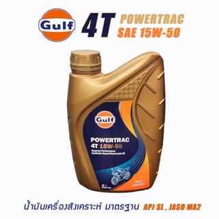 น้ำมันเครื่องรถจักรยานยนต์ Gulf POWERTRAC SAE15W-50