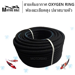 สายเติมอากาศ OXYGEN RING เติมอากาศบ่อปลา ฟองละเอียด ไม่ตันง่าย ขนาด25x18mm. "ขายแบ่งเมตรละ 59บาท"