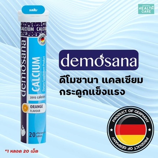 Demosana แคลเซียม เม็ดฟู่ Calcium 20 เม็ด ดีโมซานา ผลิตภัณฑ์เสริมอาหาร วิตามินเม็ดฟู่