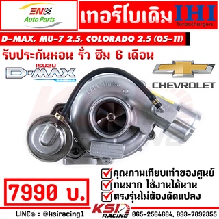 รับประกัน 6 เดือน เทอร์โบ เดิม ดีเซล IHI ตรงรุ่น Isuzu D MAX , MU-7 , COLORADO 2.5 ( ดีแมก , มิวเซเว่น , เชฟ 05-11)