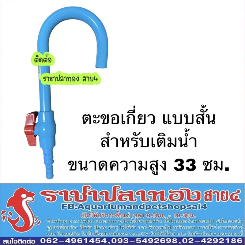 ตะขอเติมน้ำ ขนาดความสูง 33 ซม.