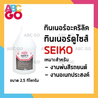 ทินเนอร์อะคริลิค ทินเนอร์ไซโก้ ทินเนอร์ดูไซ้ร์ (3602S) - SEIKO Acrylic Thinner (3602S)