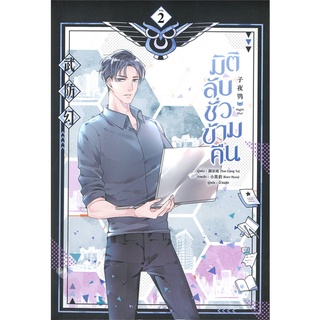 [พร้อมส่ง] หนังสือมิติลับ ชั่วข้ามคืน ล.2#นิยายวัยรุ่น Yaoi,สนพ.มีดีส์ พับบลิชชิ่ง,Yan Liang Yu