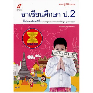 แบบปฏิบัติกิจกรรม อาเซียนศึกษา ป.2 อจท./42.-/8858649115034