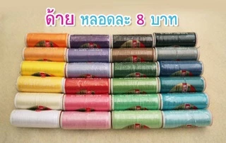 ด้ายเย็บผ้าวีนัส ความยาว100หลา 🚫สั่งด้ายอย่างเดียว หลอดเดียว ขออนุญาตไม่ส่งนะคะ