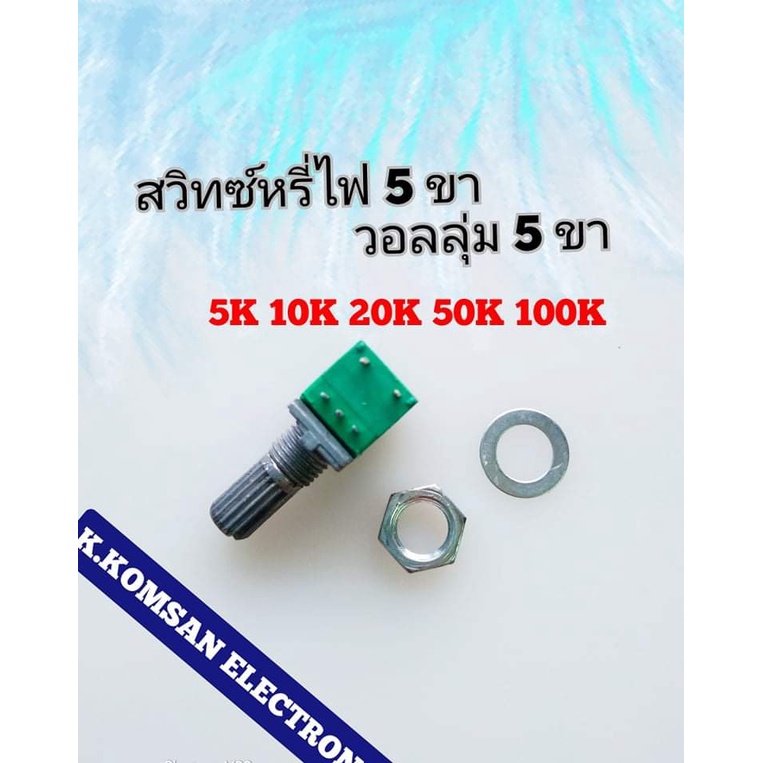 สวิทช์หรี่ไฟ วอลลุ่มปรับไฟ 5 ขา อะไหล่ไฟฉายคาดหัว 5K 10K 20K 50K 100K สินค้าพร้อมส่ง