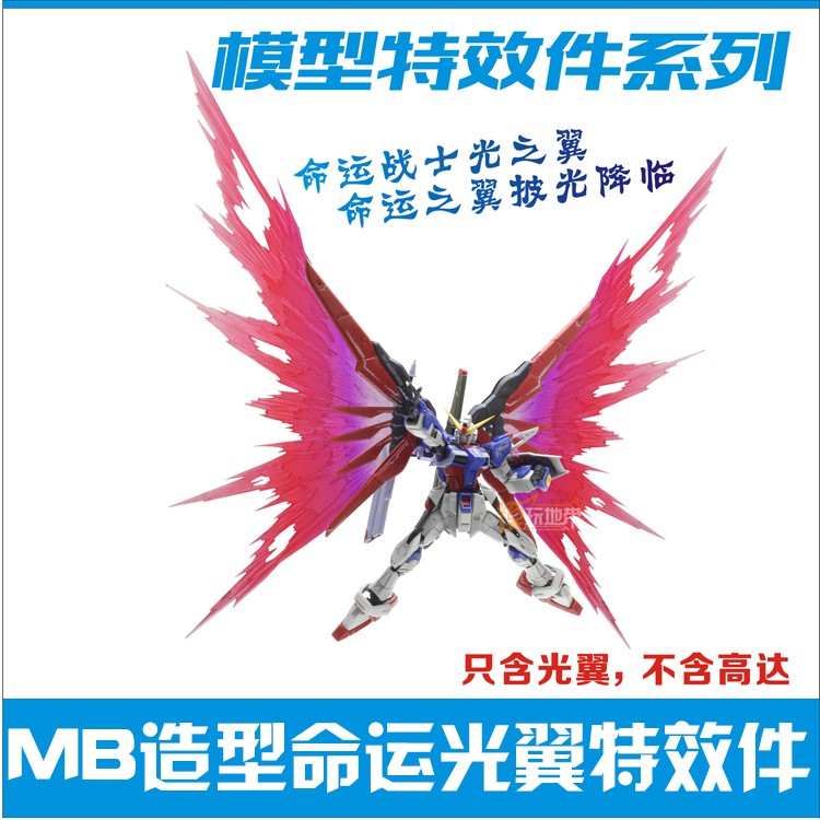 ชุดปีก RG Destiny - Wing of light Ver.MB (ไม่มีตัวหุ่น)