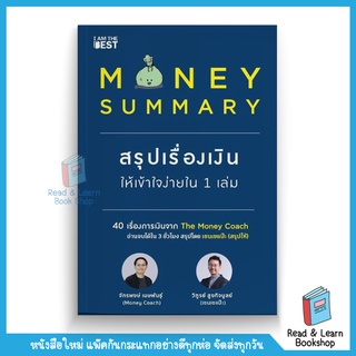 Money Summary สรุปเรื่องเงินให้เข้าใจง่ายใน 1 เล่ม (se-ed book)