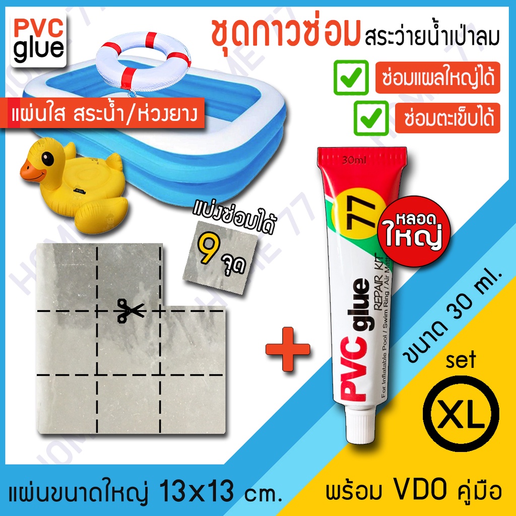 กาวปะสระน้ำเป่าลม กาวปะซ่อมห่วงยางรั่ว หลอดใหญ่30MLพร้อมแผ่นใสปะรอยรั่วแผ่นใหญ่ CL9
