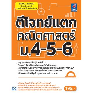 หนังสือตีโจทย์แตกคณิตศาสตร์ ม.4-5-6