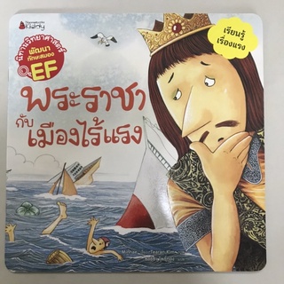 📕นิทานวิทยาศาสตร์เสริมสร้าง EF “พระราชากับเมืองไร้แรง” #นานมีบุกส์