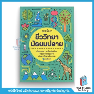 สรุปเนื้อหาชีววิทยา มัธยมปลาย (se-ed book)