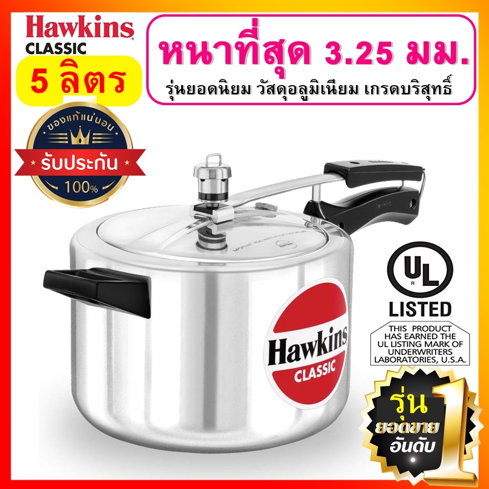 [ยอดนิยม] Hawkins หม้อแรงดัน ขนาด 5 ลิตร รุ่นคลาสสิค Induction ยอดขายอันดับ 1