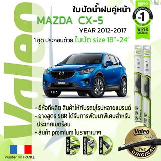 ใบปัดน้ำฝน คู่หน้า VALEO FIRST ก้านอ่อน สำหรับรถ MAZDA CX-5 ขนาด 18”+24” ปี 2012-2017