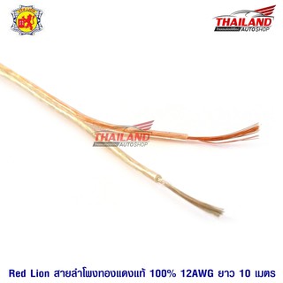 Red lion สายลำโพงทองแดงแท้ 100% 12 AWG 10 เมตร