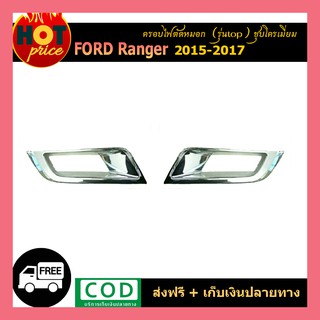 ครอบไฟตัดหมอก Ford Renger 2015-2017 (รุ่นTop) ชุบโครเมี่ยม WT